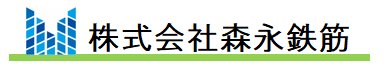 株式会社森永鉄筋